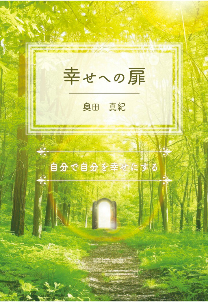 【中古】【POD】幸せへの扉　〜自分で自分を幸せにする〜（ペーパーバック）