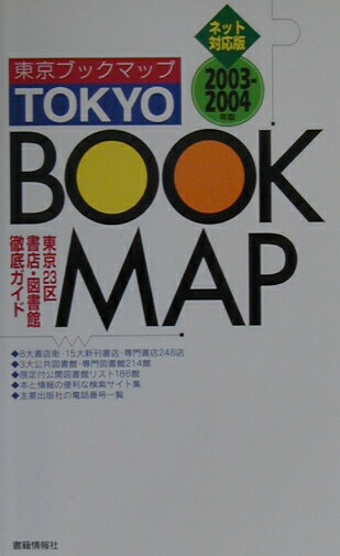 【中古】東京ブックマップ 東京23区書店・図書館徹底ガイド 2003-2004年版/書籍情報社/東京ブックマッ..