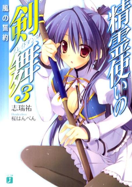 【中古】精霊使いの剣舞 3/メディアファクトリ-/志瑞祐（文庫）