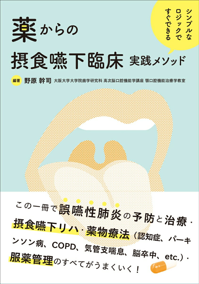 【中古】薬からの摂食嚥下臨床実践メソッド シンプルなロジックですぐできる/じほう/野原幹司（単行本）