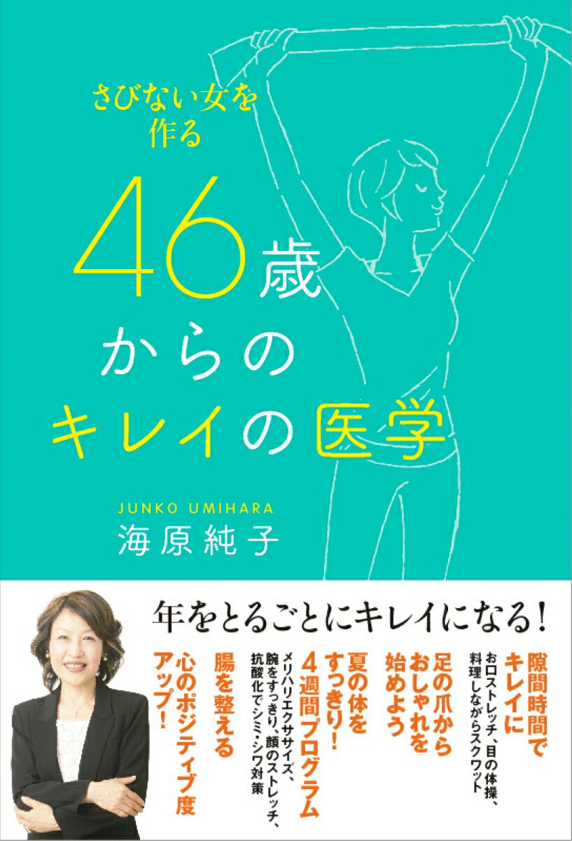 【中古】46歳からのキレイの医学 さびない女を作る/清流出版/海原純子（単行本（ソフトカバー））