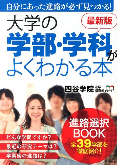 【中古】大学の学部 学科がよくわかる本 自分にあった進路が必ず見つかる！ 最新版/ア-ク出版/四谷学院（単行本）