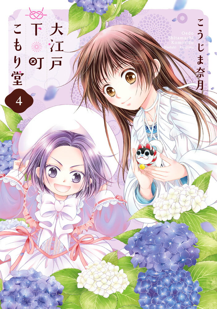 【中古】大江戸下町こもり堂 4/ネクストF/こうじま奈月（コミック）