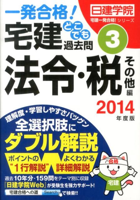 【中古】宅建どこでも過去問 一発合格! 2014年度版 3(法令・税そ/建築資料研究社/日建学院(単行本)