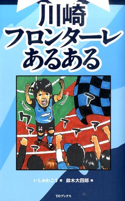 【中古】川崎フロンタ-レあるある/TOブックス/いしかわごう（単行本（ソフトカバー））