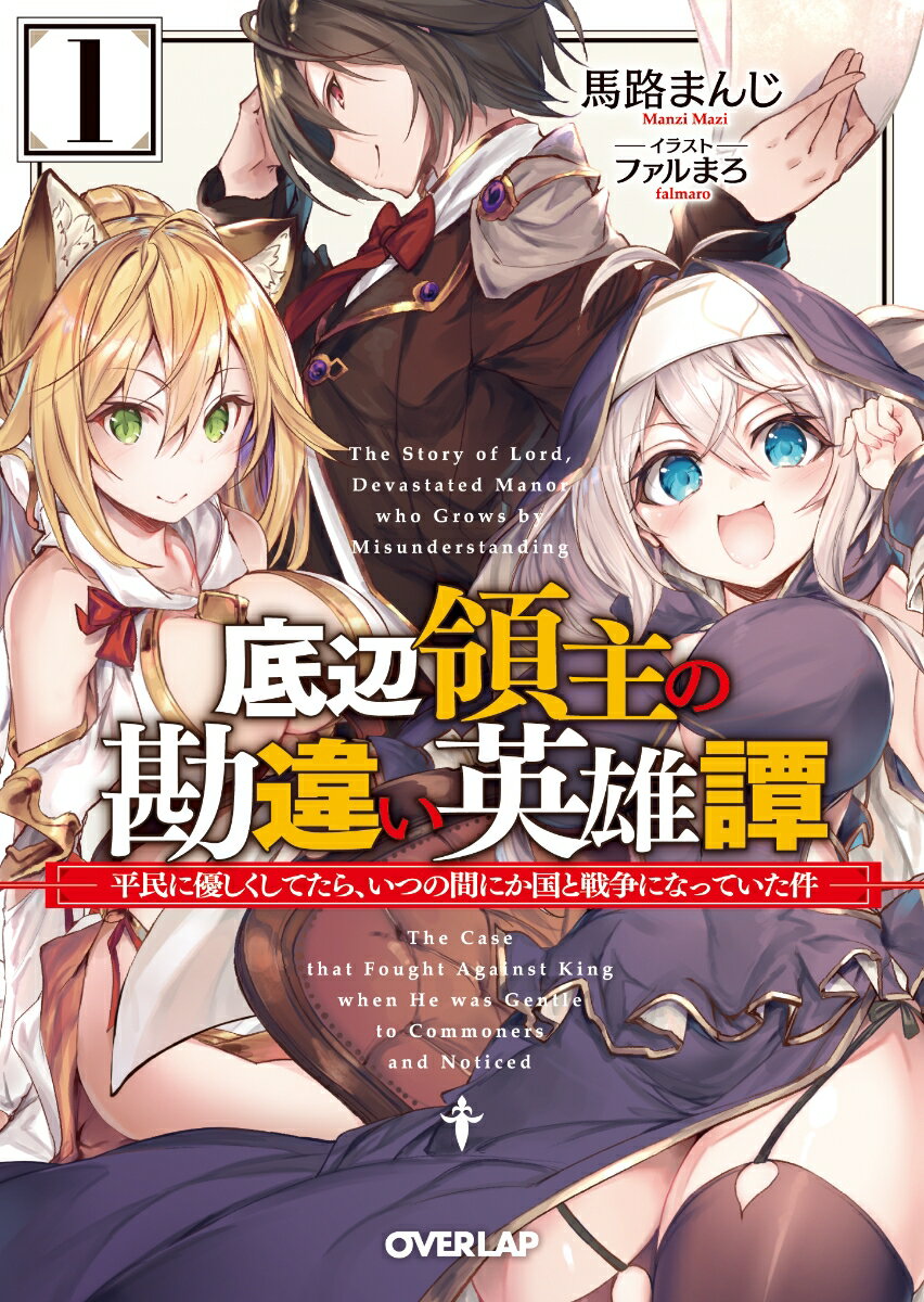 【中古】底辺領主の勘違い英雄譚 平民に優しくしてたら、いつの間にか国と戦争になって 1/オ-バ-ラップ/馬路まんじ（文庫）