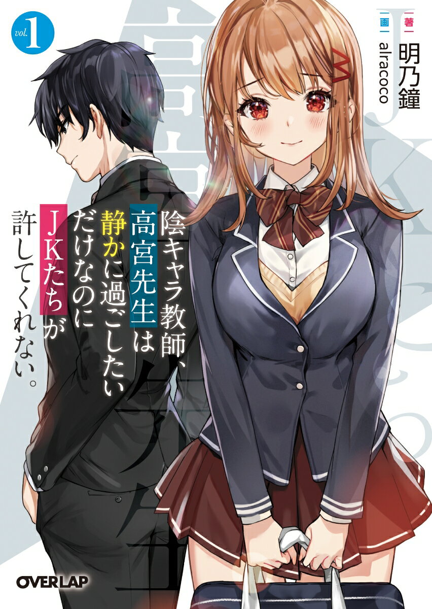 【中古】陰キャラ教師、高宮先生は静かに過ごしたいだけなのにJKたちが許してくれない。 vol．1/オ-バ-ラップ/明乃鐘（文庫）