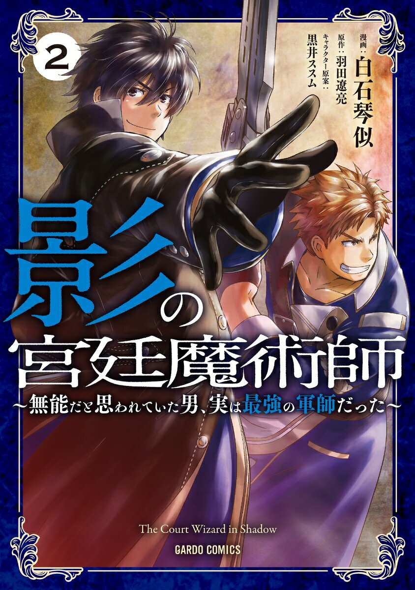【中古】影の宮廷魔術師 無能だと思われていた男、実は最強の軍師だった 2/オ-バ-ラップ/羽田遼亮（単行本）