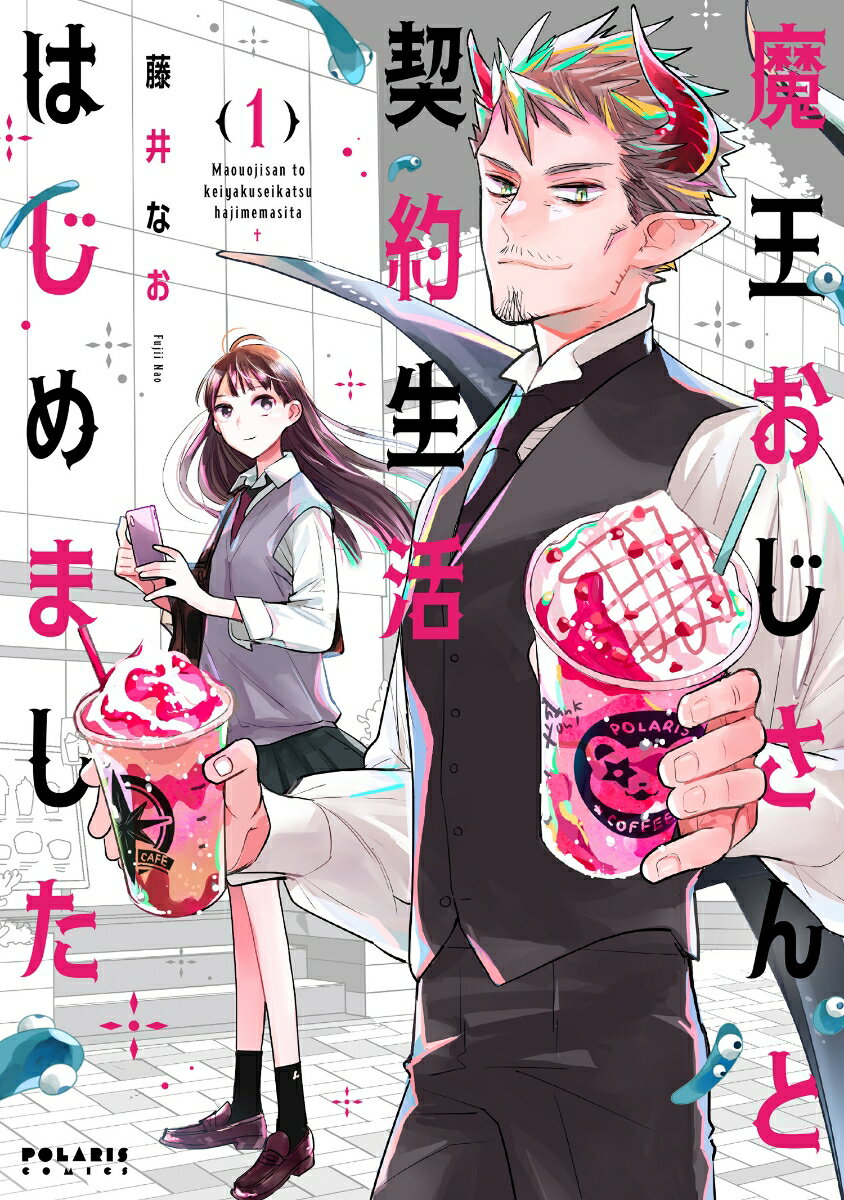 【中古】魔王おじさんと契約生活はじめました 1/フレックスコミックス/藤井なお（コミック）