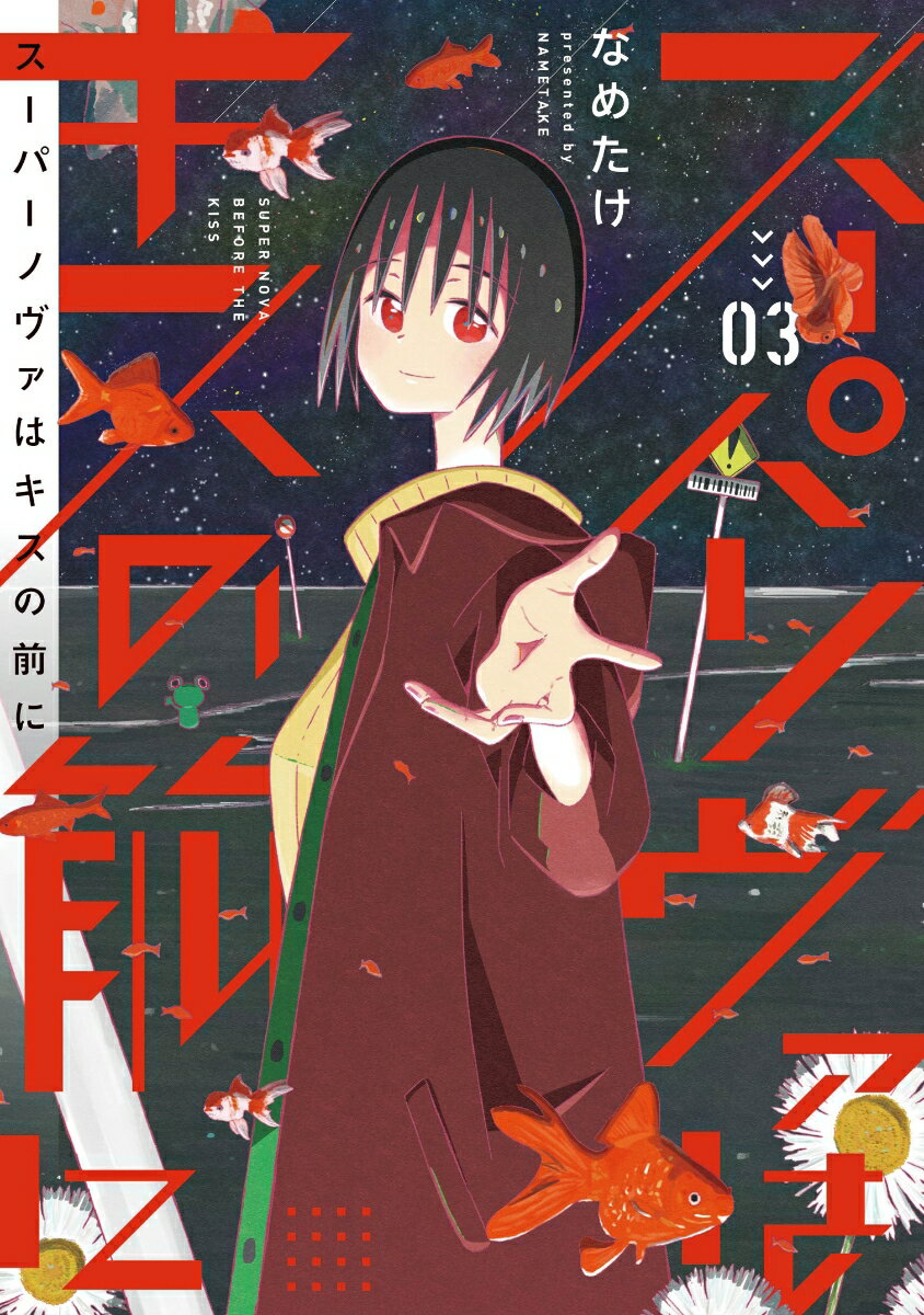 Shogakukan Library - 【中古】スーパーノヴァはキスの前に 03/LINE　Digital　Frontie/なめたけ（単行本）