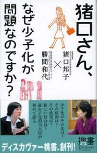 【中古】猪口さん、なぜ少子化が問題なのですか?/ディスカヴァ-・トゥエンティワン/猪口邦子(新書)