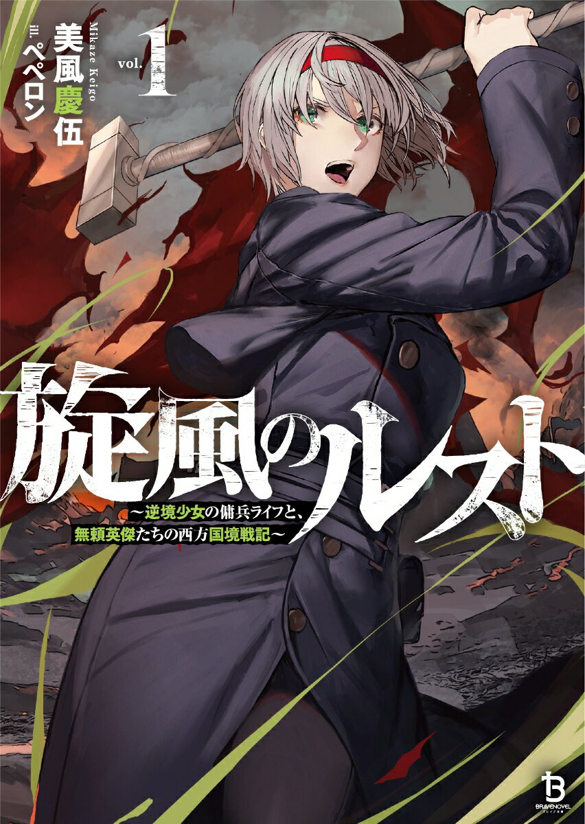 【中古】旋風のルスト 逆境少女の傭兵ライフと、無頼英傑たちの西方国境戦記 1/一二三書房/美風慶伍（文庫）