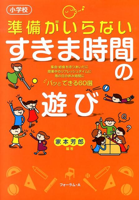 【中古】準備がいらないすきま時間の遊び 小学校/フォ-ラム・A/家本芳郎（単行本）