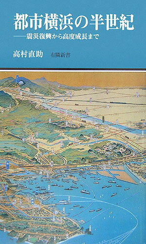 【中古】都市横浜の半世紀 震災復興から高度成長まで/有隣堂/高村直助（新書）
