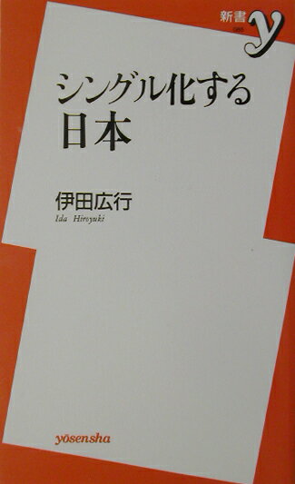 【中古】シングル化する日本/洋泉社/伊田広行（新書）
