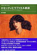 【中古】ロセッティとラファエル前派/六耀社/松下由里（単行本）