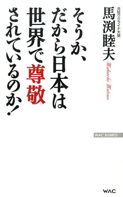 【中古】そうか、だから日本は世界で尊敬されているのか！/ワック/馬渕睦夫（新書）