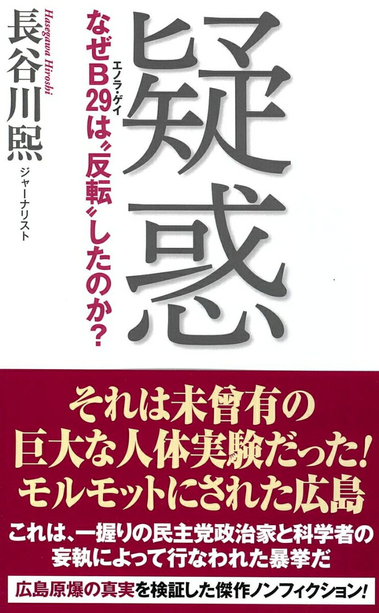 【中古】疑惑 なぜB29は”反転”したのか？/ワック/長谷川煕（新書）