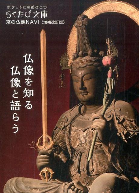 【中古】京の仏像NAVI 増補改訂版/コトコト（文庫）