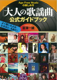 【中古】「大人の歌謡曲」公式ガイドブック Age　Free　Musicの楽しみ方/言視舎/富沢一誠（単行本（ソフトカバー））