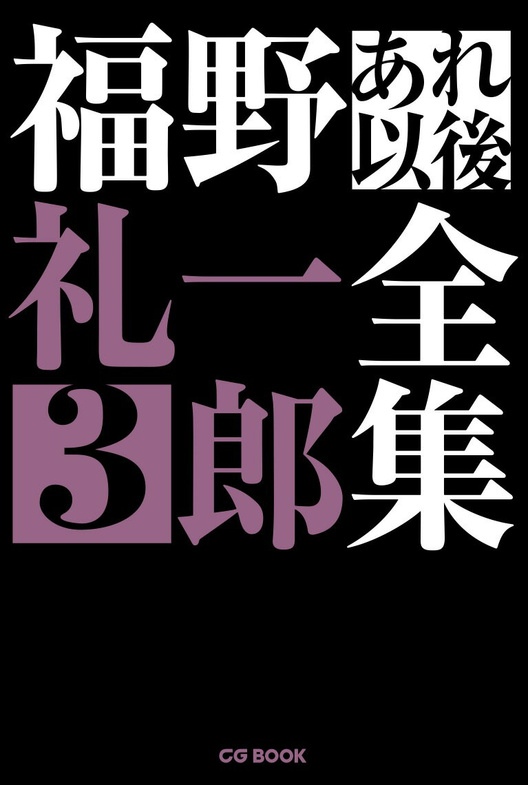 【中古】福野礼一郎あれ以後全集 3/カ-グラフィック/福野礼一郎（単行本）