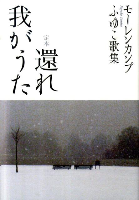 【中古】定本還れ我がうた モ-レンカンプふゆこ歌集/冬花社（鎌倉）/フユコ・モ-レンカンプ（ハードカバー）