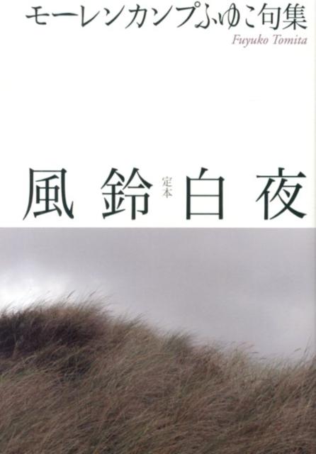 【中古】定本風鈴白夜 モ-レンカンプふゆこ句集/冬花社（鎌倉）/フユコ・モ-レンカンプ（単行本）