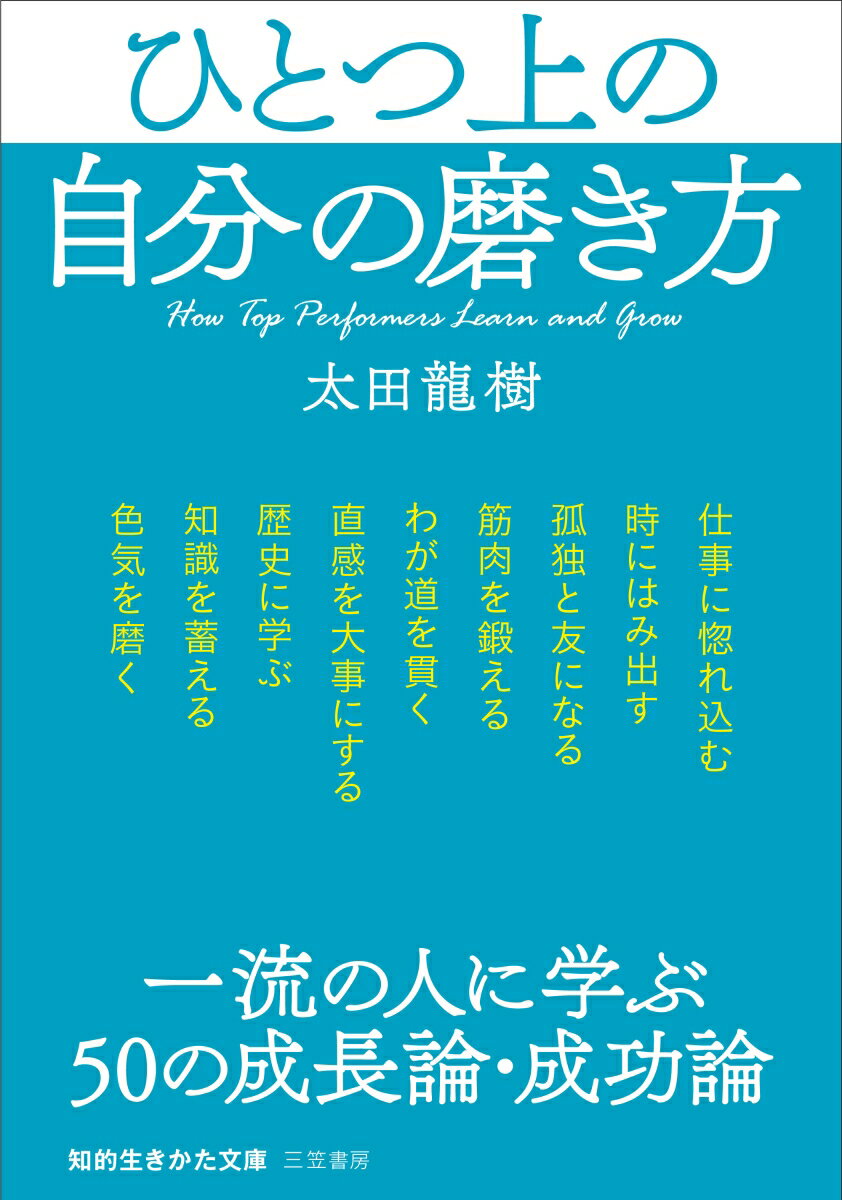 【中古】ひとつ上の自分の磨き方 一流の人に学ぶ50の成長論・成功論/三笠書房/太田龍樹（文庫）