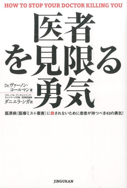 【中古】医者を見限る勇気 医原病（医療ミス＋薬害）に殺されないために患者が持/神宮館/ヴァ-ノン・コ-ルマン（単行本）