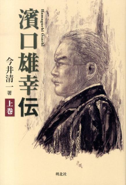 【中古】濱口雄幸伝 上巻/朔北社/今井清一（歴史・政治学）（単行本）
