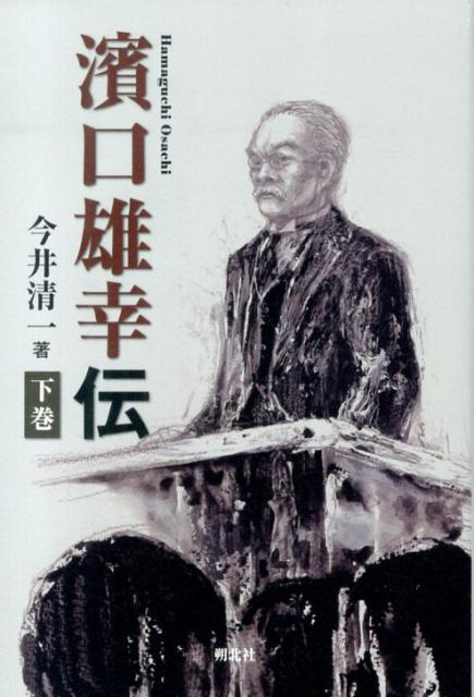 【中古】濱口雄幸伝 下巻/朔北社/今井清一（歴史・政治学）（単行本）