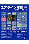 【中古】エアライン年鑑 2011-2012/イカロス出版/チャ-リ-・古庄（ムック）