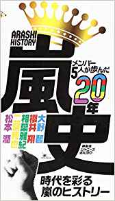 【中古】嵐史 メンバー5人が歩んだ20年/鉄人社/神楽坂ジャニーズ巡礼団（新書）