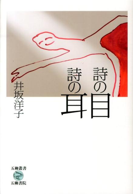 【中古】詩の目詩の耳/五柳書院/井坂洋子（単行本）