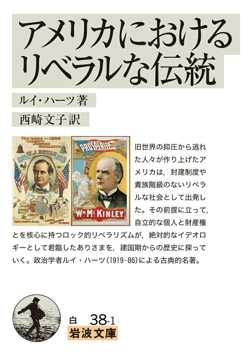 乐天商城 - 【中古】アメリカにおけるリベラルな伝統/岩波書店/ルイ・ハーツ（文庫）