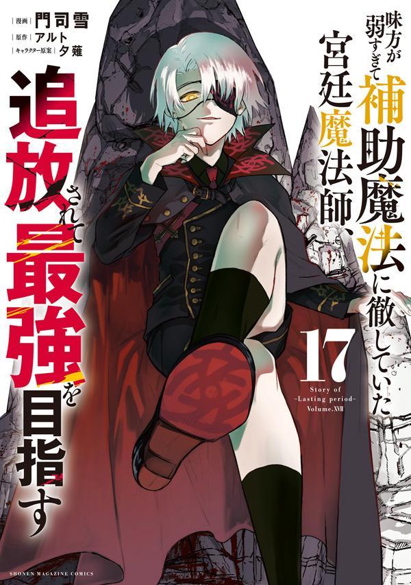【中古】味方が弱すぎて補助魔法に徹していた宮廷魔法師、追放さ