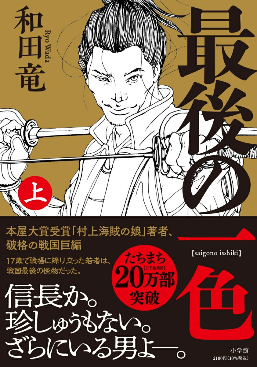 【中古】最後の一色 上/小学館/和田竜（単行本）
