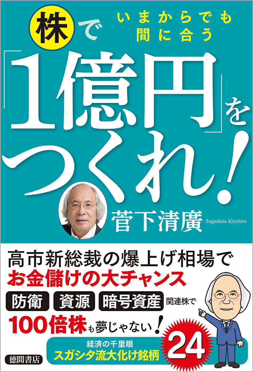 【中古】いまからでも間に合う株で「1億円」をつくれ！/徳間書店/菅下清廣（単行本（ソフトカバー））