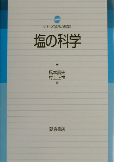 【中古】塩の科学/朝倉書店/橋本寿夫（単行本）