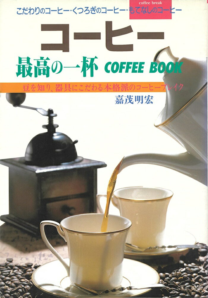 【中古】コ-ヒ-最高の一杯 Coffee　book/大泉書店/嘉茂明宏（単行本）