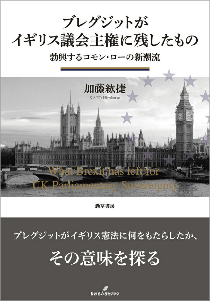 【中古】ブレグジットがイギリス議会主権に残したもの 勃興するコモン・ローの新潮流/勁草書房/加藤紘捷（単行本）