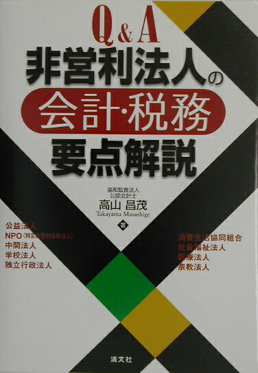 Other - 【中古】Q＆A非営利法人の会計・税務要点解説/清文社/高山昌茂（単行本）