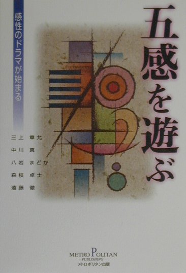 【中古】五感を遊ぶ 感性のドラマが始まる/メトロポリタン/三上章允（単行本）