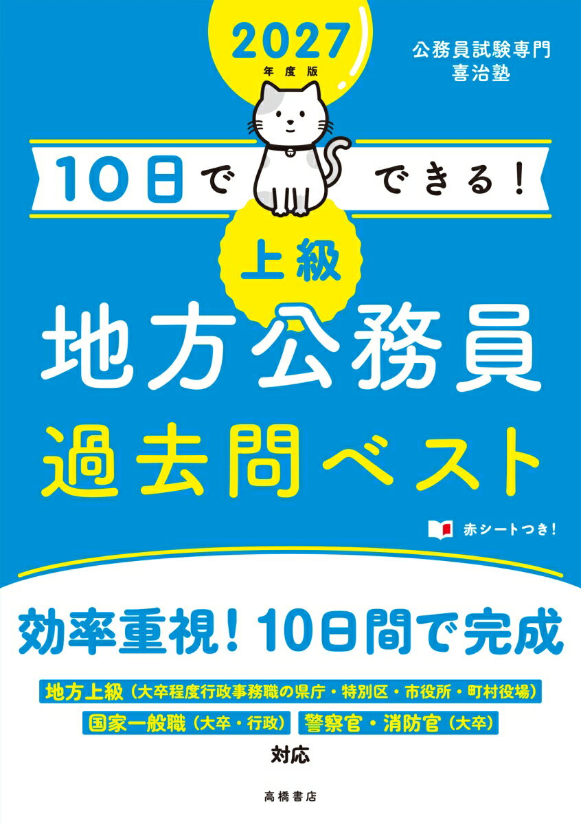【中古】10日でできる！【上級】地方公務員過去問ベスト 2027年度版/高橋書店/公務員試験専門喜治塾（単行本（ソフトカバー））