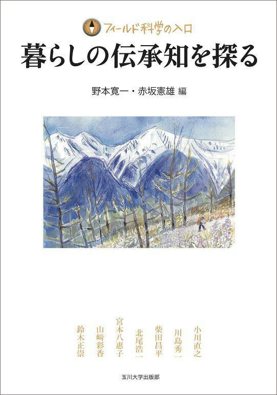 【中古】暮らしの伝承知を探る/玉川大学出版部/野本寛一（単行本（ソフトカバー））
