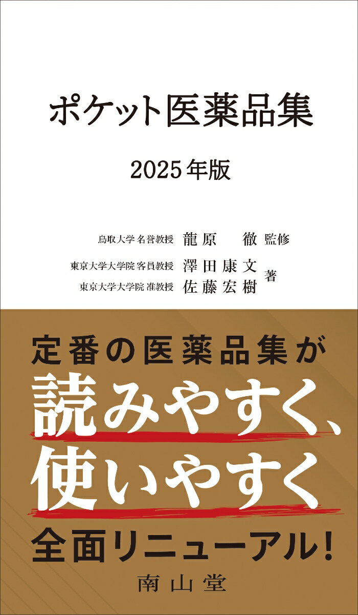 【中古】ポケット医薬品集 2025年版/南山堂/龍原徹（単行本）
