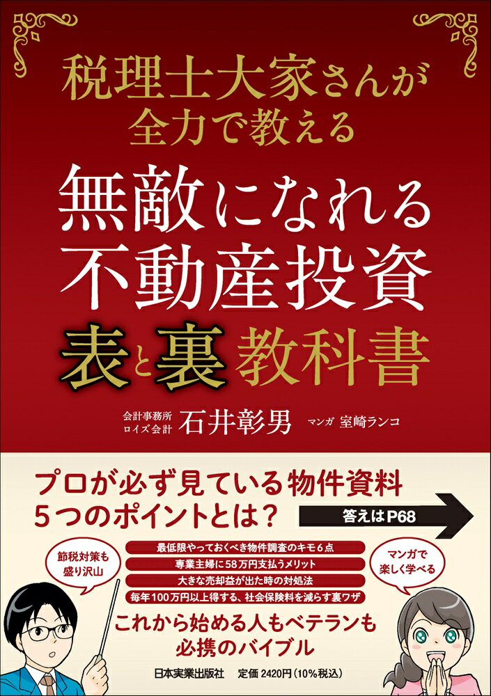 【中古】無敵になれる不動産投資表と裏教科書 税理士大家さんが全力で教える/日本実業出版社/石井彰男（単行本（ソフトカバー））