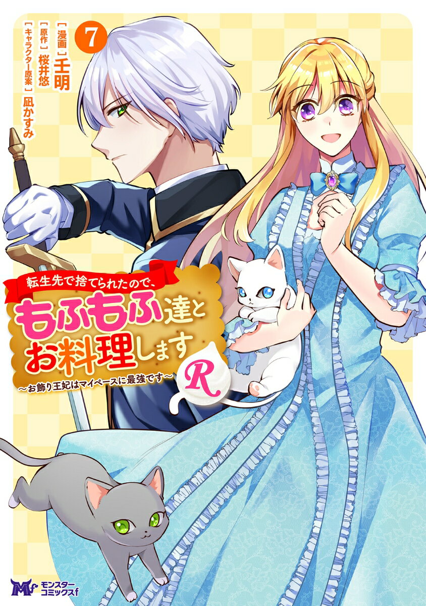 Rakuten - 【中古】転生先で捨てられたので、もふもふ達とお料理しますR お飾り王妃はマイペースに最強です 7/双葉社/壬明（コミック）