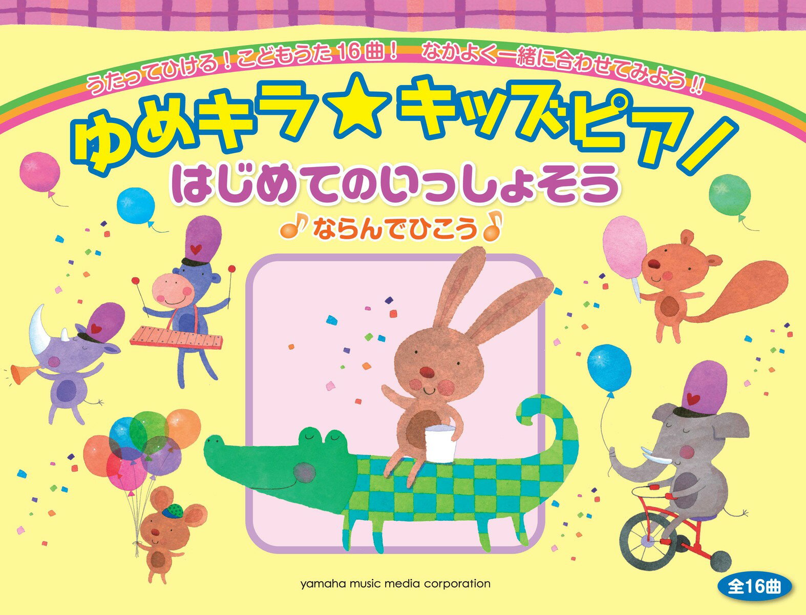 【中古】ゆめキラ☆キッズピアノ はじめてのいっしょそう♪ならんでひこう♪ ♪ならんでひこう♪/ヤマハミュ-ジックエンタテインメントホ-/大宝博（楽譜）