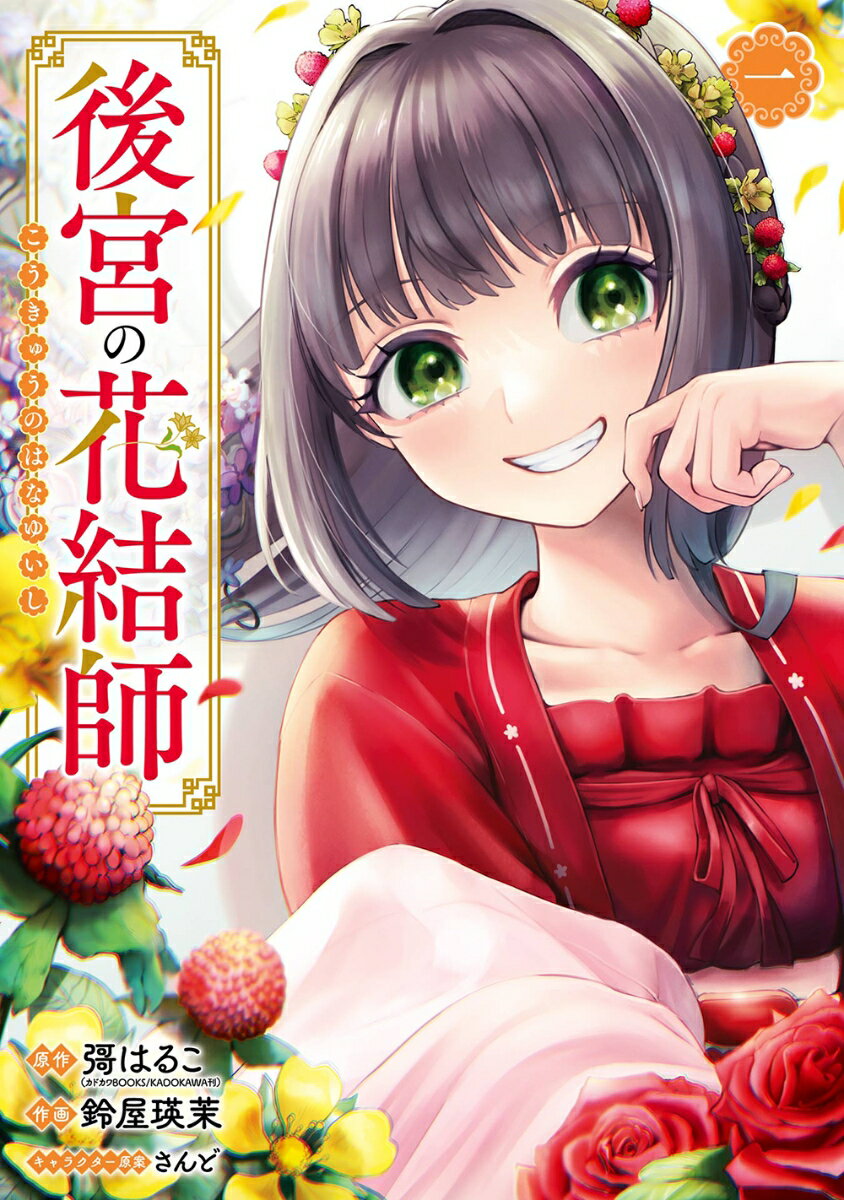 【中古】後宮の花結師 一/スクウェア・エニックス/彁はるこ（コミック）...(3.0)